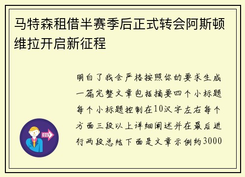 马特森租借半赛季后正式转会阿斯顿维拉开启新征程