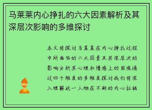 马莱莱内心挣扎的六大因素解析及其深层次影响的多维探讨