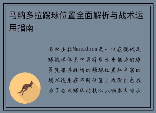 马纳多拉踢球位置全面解析与战术运用指南