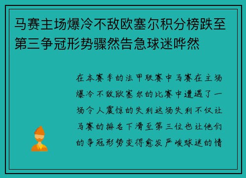 马赛主场爆冷不敌欧塞尔积分榜跌至第三争冠形势骤然告急球迷哗然