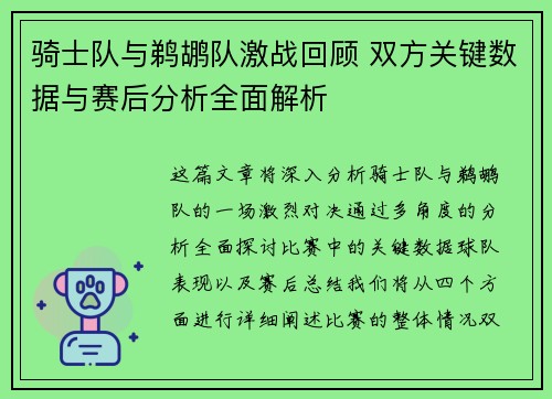 骑士队与鹈鹕队激战回顾 双方关键数据与赛后分析全面解析 骑士队与鹈鹕队激战回顾 双方关键数据与赛后分析全面解析
