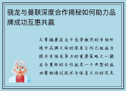 骁龙与曼联深度合作揭秘如何助力品牌成功互惠共赢