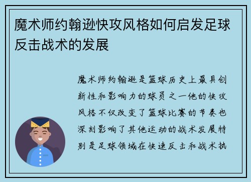 魔术师约翰逊快攻风格如何启发足球反击战术的发展 魔术师约翰逊快攻风格如何启发足球反击战术的发展