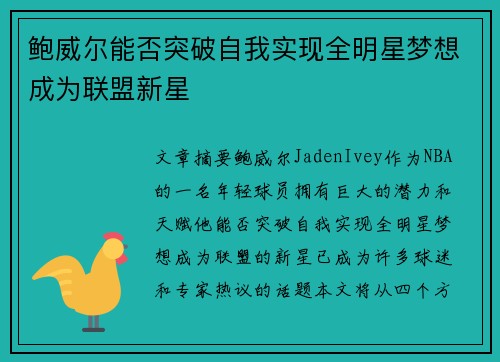 鲍威尔能否突破自我实现全明星梦想成为联盟新星 鲍威尔能否突破自我实现全明星梦想成为联盟新星