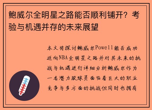 鲍威尔全明星之路能否顺利铺开?考验与机遇并存的未来展望 鲍威尔全明星之路能否顺利铺开?考验与机遇并存的未来展望