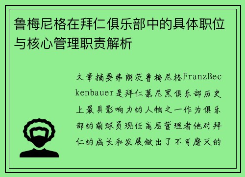 鲁梅尼格在拜仁俱乐部中的具体职位与核心管理职责解析 鲁梅尼格在拜仁俱乐部中的具体职位与核心管理职责解析