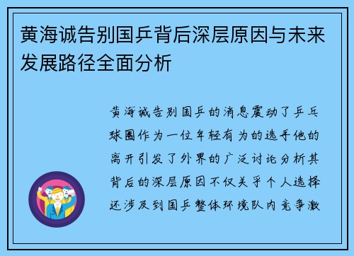黄海诚告别国乒背后深层原因与未来发展路径全面分析 黄海诚告别国乒背后深层原因与未来发展路径全面分析