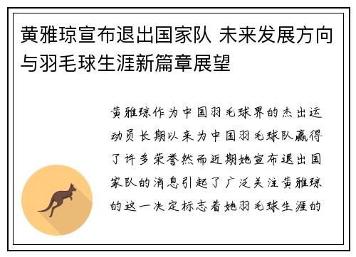 黄雅琼宣布退出国家队 未来发展方向与羽毛球生涯新篇章展望 黄雅琼宣布退出国家队 未来发展方向与羽毛球生涯新篇章展望