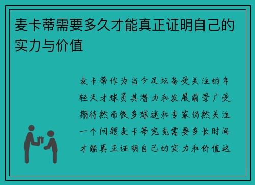 麦卡蒂需要多久才能真正证明自己的实力与价值 麦卡蒂需要多久才能真正证明自己的实力与价值