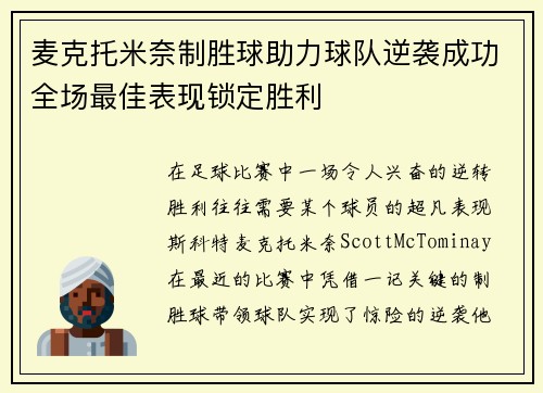 麦克托米奈制胜球助力球队逆袭成功全场最佳表现锁定胜利 麦克托米奈制胜球助力球队逆袭成功全场最佳表现锁定胜利
