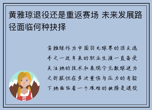 黄雅琼退役还是重返赛场 未来发展路径面临何种抉择 黄雅琼退役还是重返赛场 未来发展路径面临何种抉择
