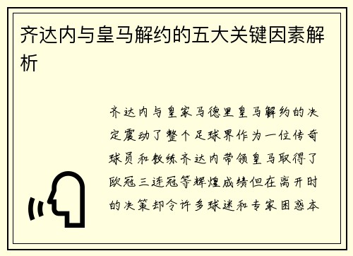 齐达内与皇马解约的五大关键因素解析 齐达内与皇马解约的五大关键因素解析