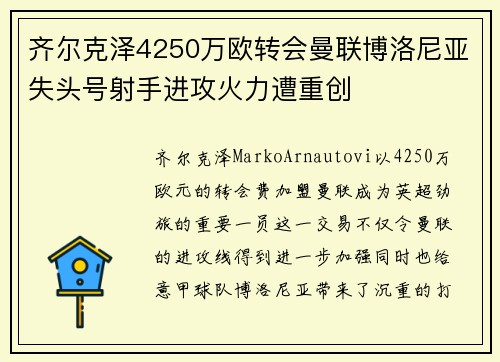 齐尔克泽4250万欧转会曼联博洛尼亚失头号射手进攻火力遭重创 齐尔克泽4250万欧转会曼联博洛尼亚失头号射手进攻火力遭重创