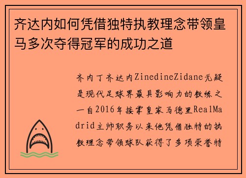 齐达内如何凭借独特执教理念带领皇马多次夺得冠军的成功之道