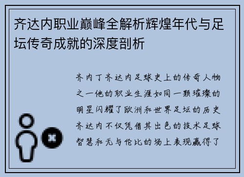 齐达内职业巅峰全解析辉煌年代与足坛传奇成就的深度剖析 齐达内职业巅峰全解析辉煌年代与足坛传奇成就的深度剖析