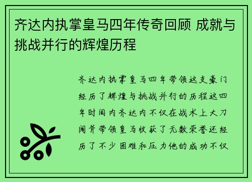 齐达内执掌皇马四年传奇回顾 成就与挑战并行的辉煌历程 齐达内执掌皇马四年传奇回顾 成就与挑战并行的辉煌历程