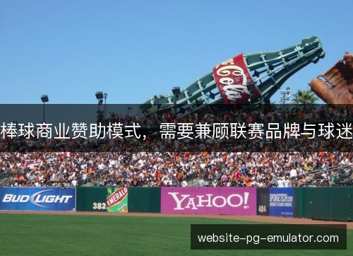 棒球商业赞助模式,需要兼顾联赛品牌与球迷 棒球商业赞助模式,需要兼顾联赛品牌与球迷