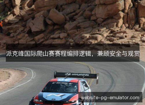 派克峰国际爬山赛赛程编排逻辑,兼顾安全与观赏 派克峰国际爬山赛赛程编排逻辑,兼顾安全与观赏