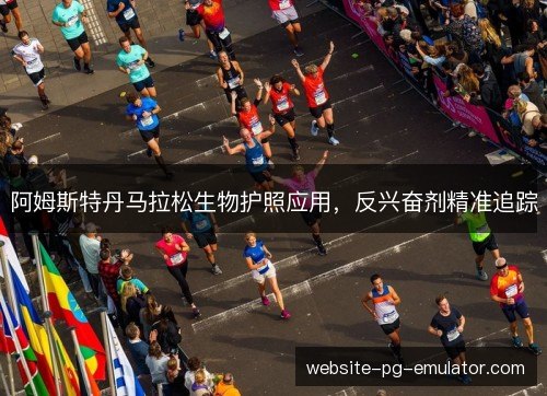 阿姆斯特丹马拉松生物护照应用,反兴奋剂精准追踪 阿姆斯特丹马拉松生物护照应用,反兴奋剂精准追踪