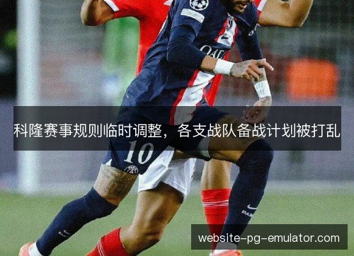 科隆赛事规则临时调整,各支战队备战计划被打乱 科隆赛事规则临时调整,各支战队备战计划被打乱