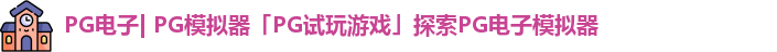 PG电子